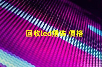 回收led燈珠 價格